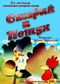 Старик и петух (1984)