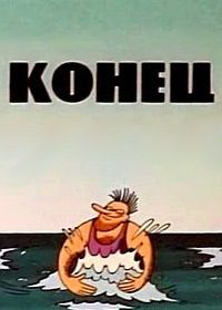 Конец (1986)