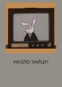 Назло зайцу! (1987)