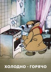Холодно - горячо (1987)