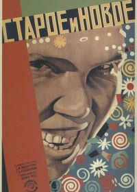 Старое и новое (1929)