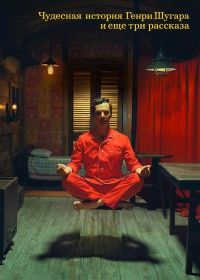 Чудесная история Генри Шугара и ещё три рассказа (2024)
