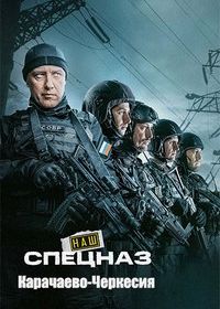 Наш спецназ. Карачаево-Черкесия (2025)