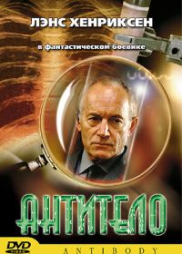 Антитело (2002)