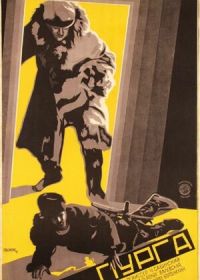 Пурга (1927)