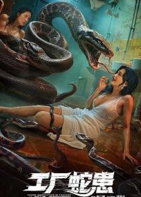 Вторжение Двухголовой Змеи (2025)