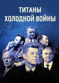 Титаны Холодной войны (2025)