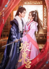 Свадьба в Восточном дворце (2024)