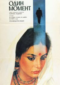 Один момент (1986)