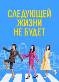 Следующей жизни не будет (2025)