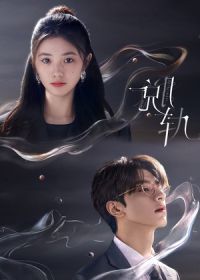 Сошедшая с рельсов (2023)