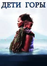 Дети горы (2016)