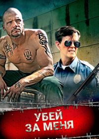 Убей за меня (2016)