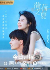 Летняя мята / Мятное лето (2021)