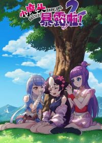 Маленький демон разоблачён! (2022)