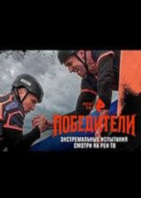 Победители (2025)