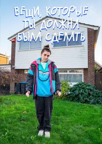 Вещи, которые ты должна была сделать (2024)