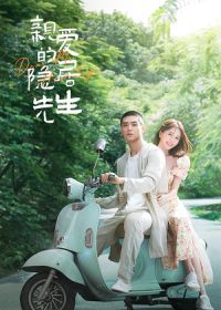 Уважаемый господин Затворник  / Дорогой мистер Отшельник  / Уважаемый мистер Одиночество (2023)