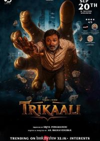 Трикали: В плену судьбы (2025)