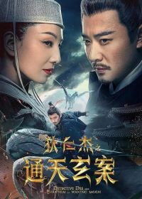 Детектив Ди и Призрак Восходящей Луны (2024)