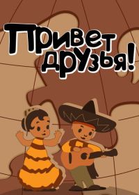 Привет друзьям (1957)