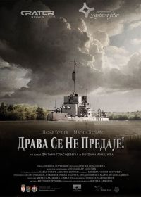 Драва не сдается (2024)