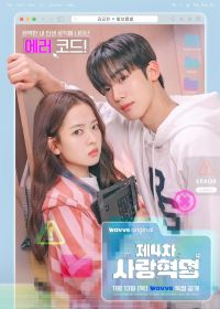 Четвёртая революция любви (2025)