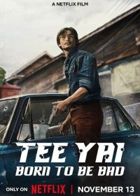 Ти Яй: Рожденный быть плохим (2025)