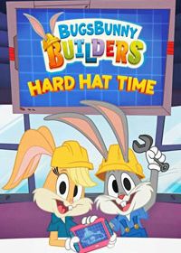 Бригада Багза Банни: Надевай каску! (2022)