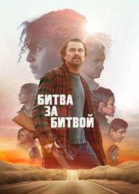 Битва за битвой (2025)