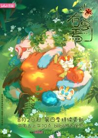 Мифические звери (2023-2024)