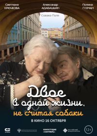 Двое в одной жизни, не считая собаки (2025)