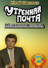 Утренняя почта (1984-1991)