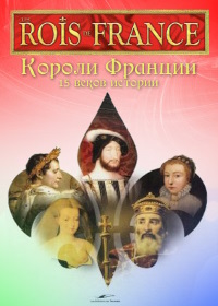 Короли Франции. 15 веков истории (2011)