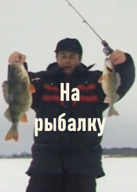На рыбалку (2004 -2008)