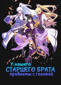 У нашего старшего брата проблемы с головой (2018)