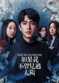 Если бы я не видел солнца (2025)