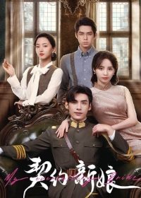 Невеста по контракту (2023)