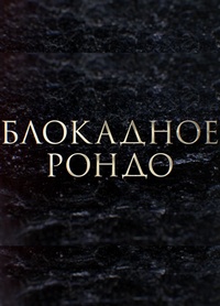Блокадное рондо (2020)