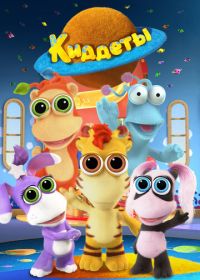 Киддеты (2018)