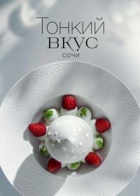 Тонкий вкус (2023-2025)