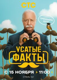 Усатые факты (2025)