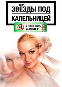 Звёзды под капельницей (2025)