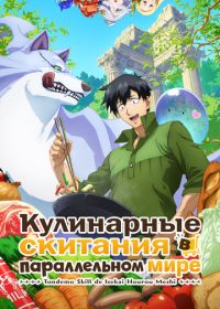 Кулинарные скитания в параллельном мире (2023)