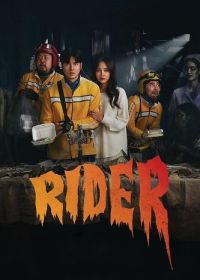 Райдеры - Доставка для призрака (2024)