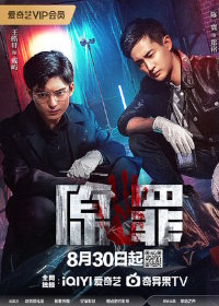 Первородный грех / Истинный грех (2024)