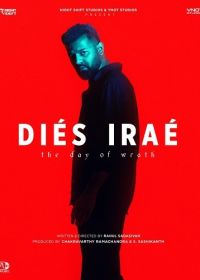 День Гнева (2025)