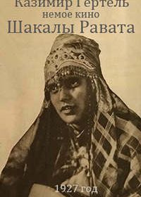 Шакалы Равата (1927)