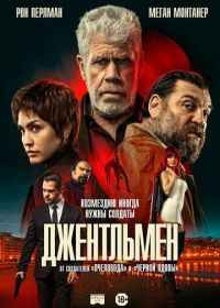 Джентльмен (2025)