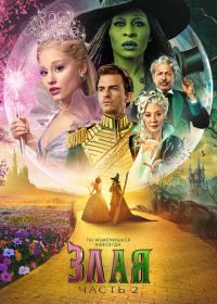 Злая. Часть 2 (2025)